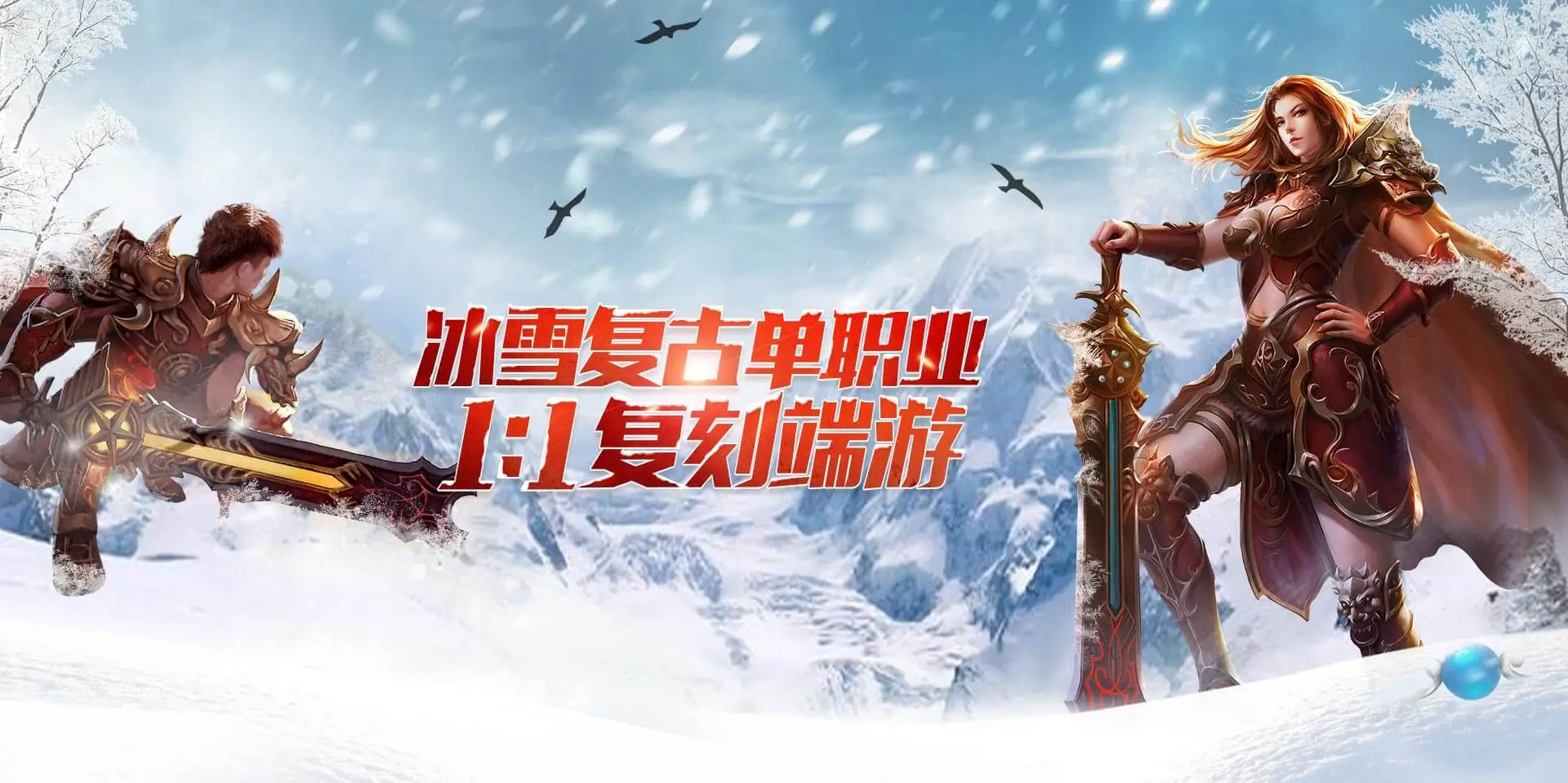 《小小屠龙冰雪复古》：多端游玩优势与入服准备事项(图3)